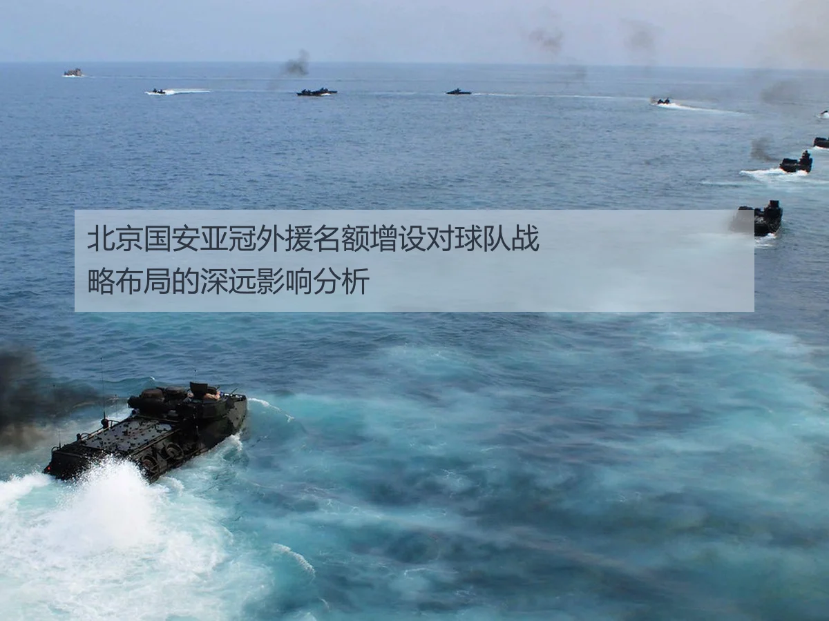 北京国安亚冠外援名额增设对球队战略布局的深远影响分析
