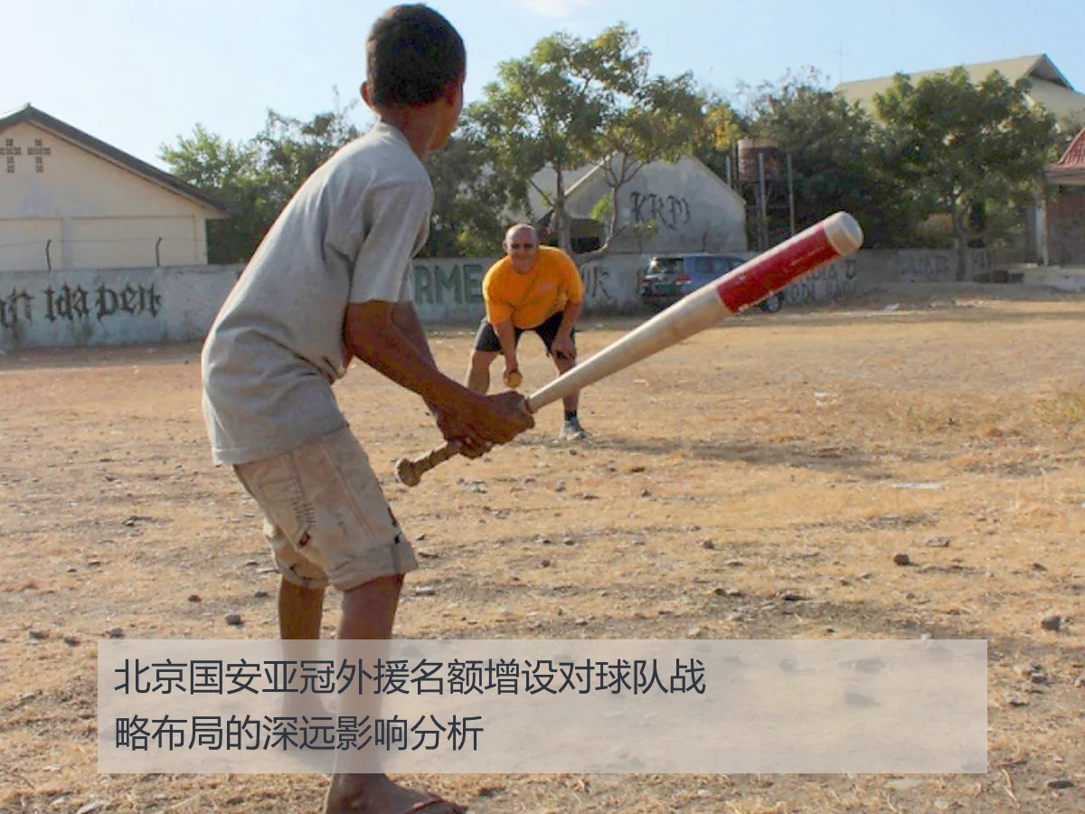 北京国安亚冠外援名额增设对球队战略布局的深远影响分析