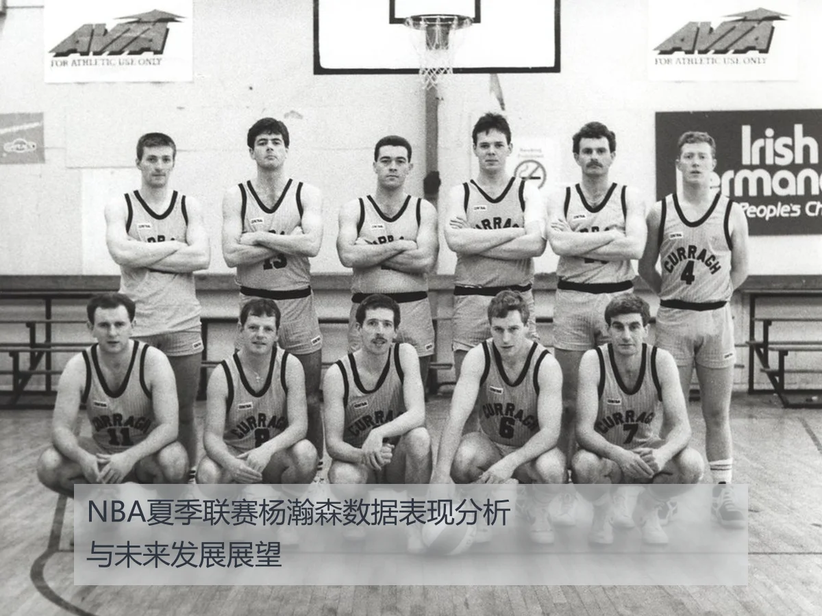 NBA夏季联赛杨瀚森数据表现分析与未来发展展望