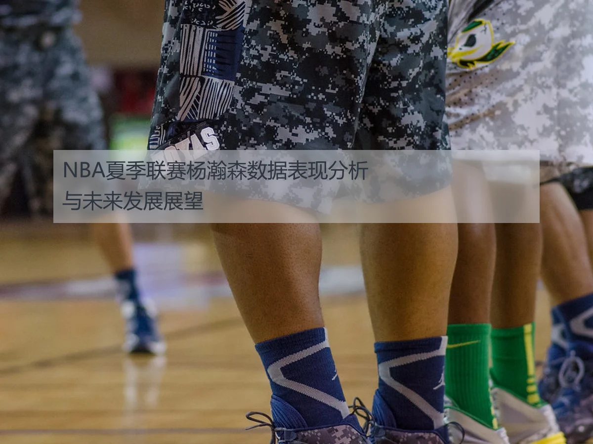 NBA夏季联赛杨瀚森数据表现分析与未来发展展望
