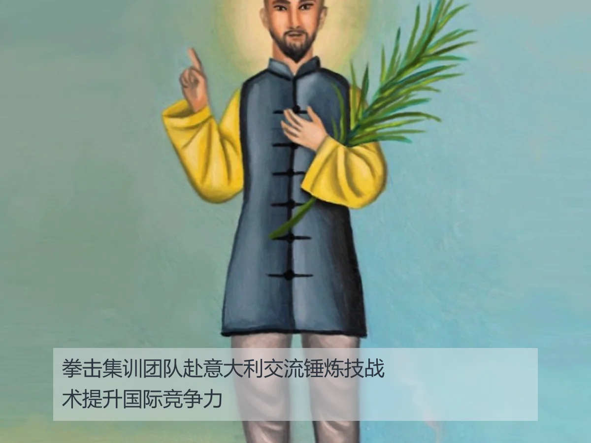 拳击集训团队赴意大利交流锤炼技战术提升国际竞争力