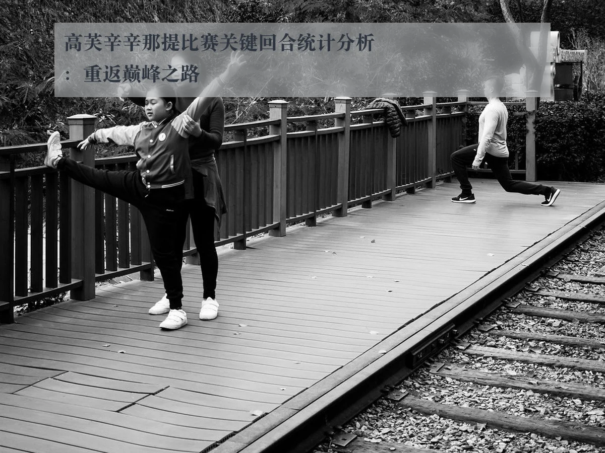高芙辛辛那提比赛关键回合统计分析：重返巅峰之路