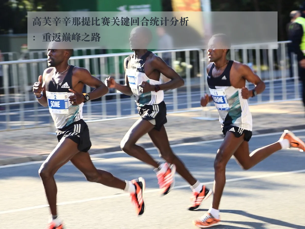 高芙辛辛那提比赛关键回合统计分析：重返巅峰之路