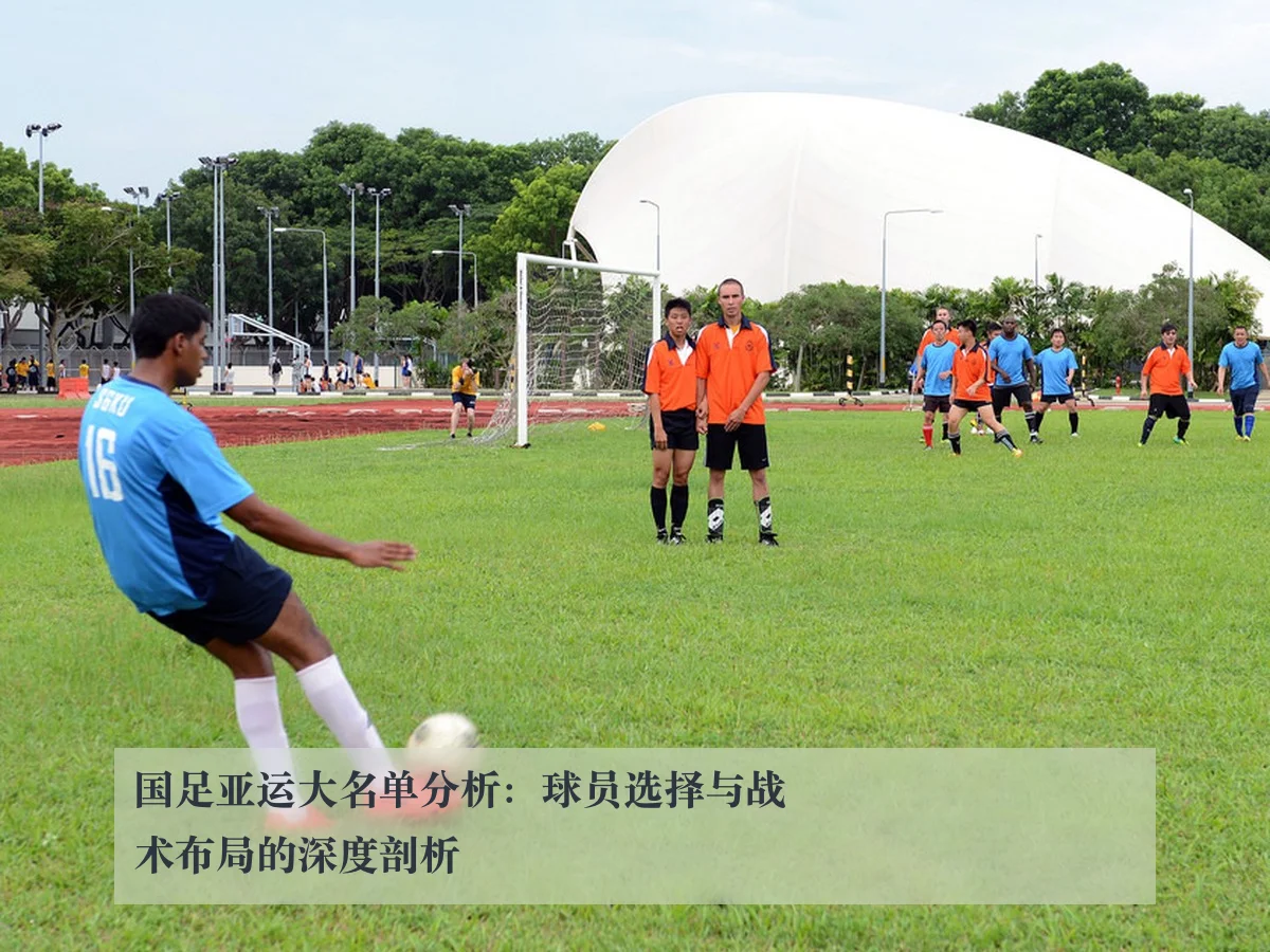 国足亚运大名单分析：球员选择与战术布局的深度剖析