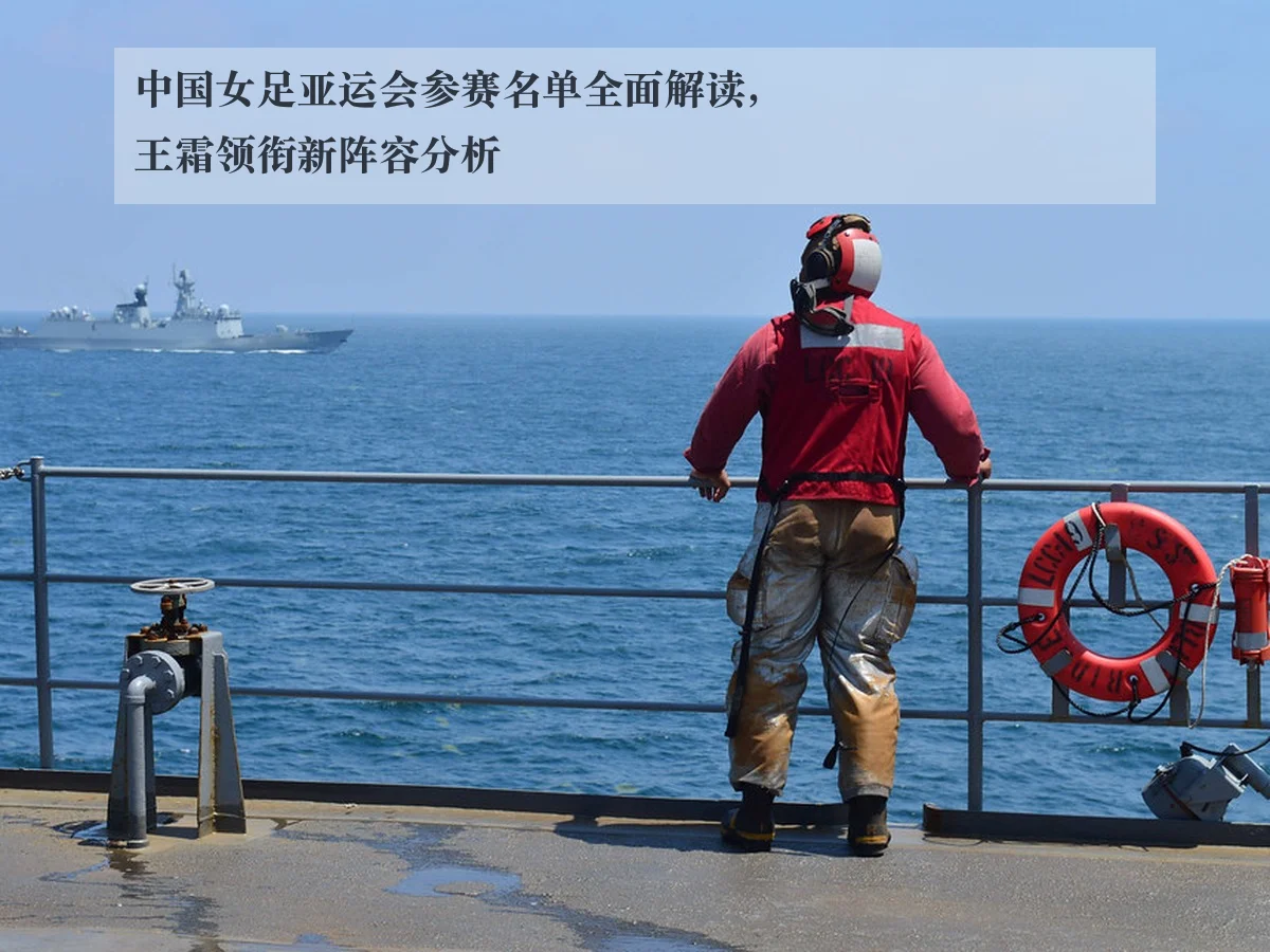 中国女足亚运会参赛名单全面解读，王霜领衔新阵容分析